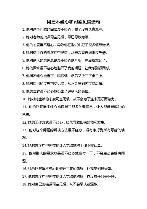 用漫不经心和司空见惯造句