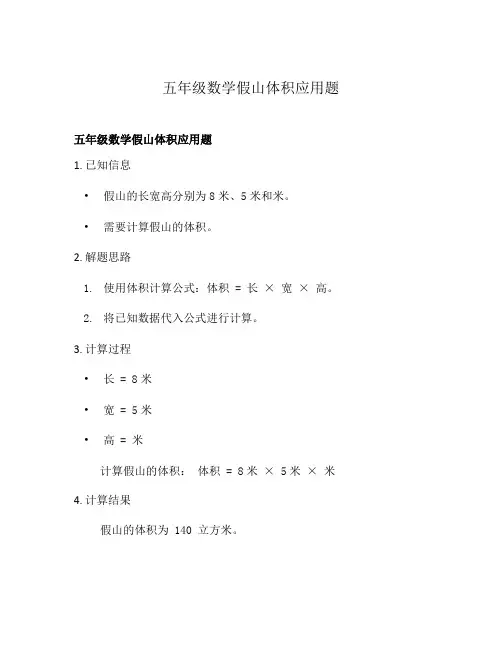 五年级数学假山体积应用题
