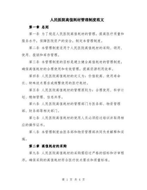 人民医院高值耗材管理制度范文