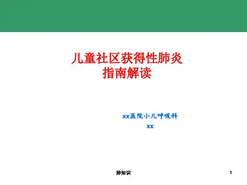 儿童社区获得性肺炎指南解读(肺炎培训)