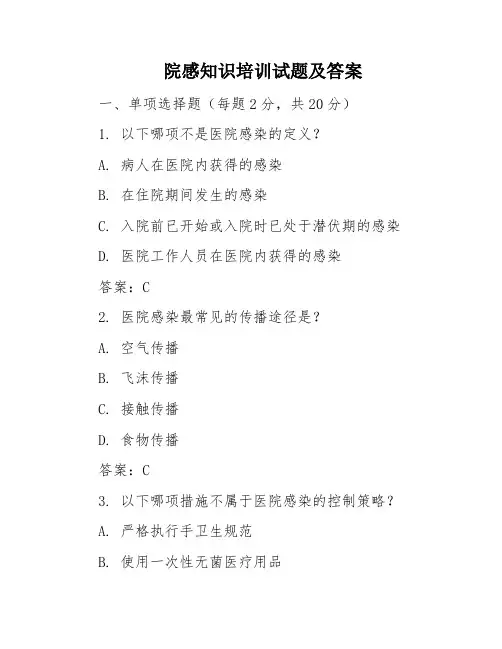 院感知识培训试题及答案