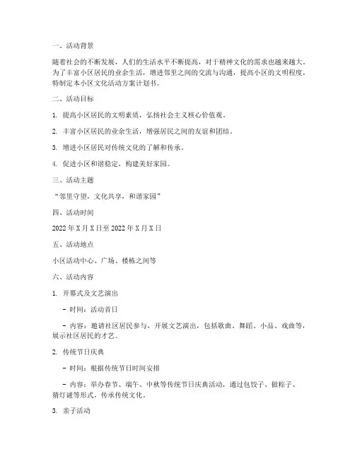 小区文化活动方案计划书