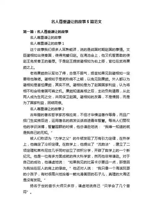 名人尊重谦让的故事5篇范文