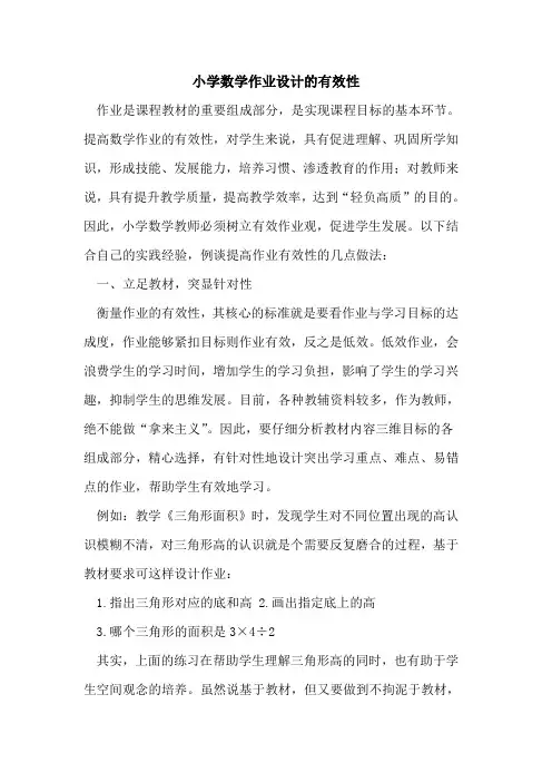 小学数学作业设计的有效性