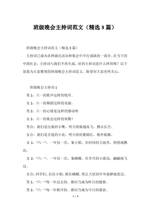 班级晚会主持词范文(精选3篇)