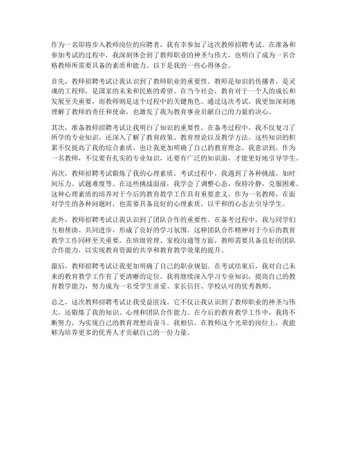 教师招聘心得体会范文