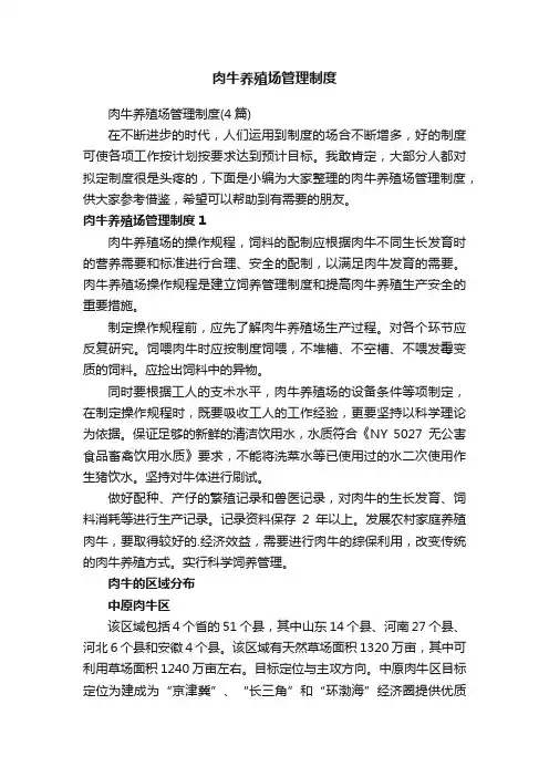 肉牛养殖场管理制度（4篇）