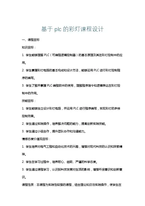 基于plc的彩灯课程设计