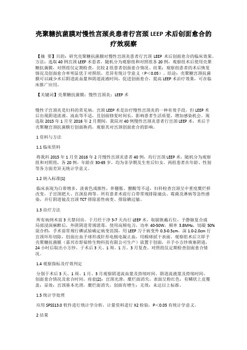 壳聚糖抗菌膜对慢性宫颈炎患者行宫颈LEEP术后创面愈合的疗效观察