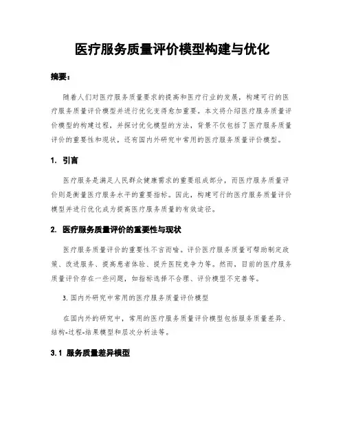 医疗服务质量评价模型构建与优化