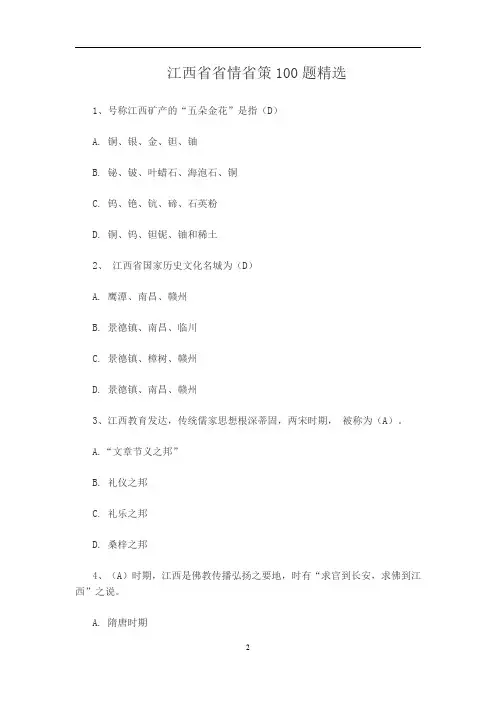 江西省省情省策100 题精选