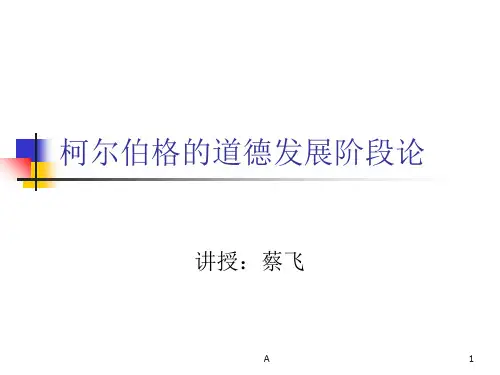 柯尔伯格的道德认知发展理论