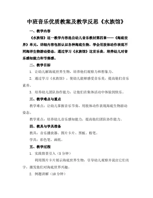 中班音乐优质教案及教学反思《水族馆》