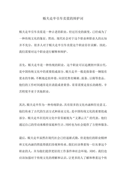 贩夫走卒引车卖浆的辩护词