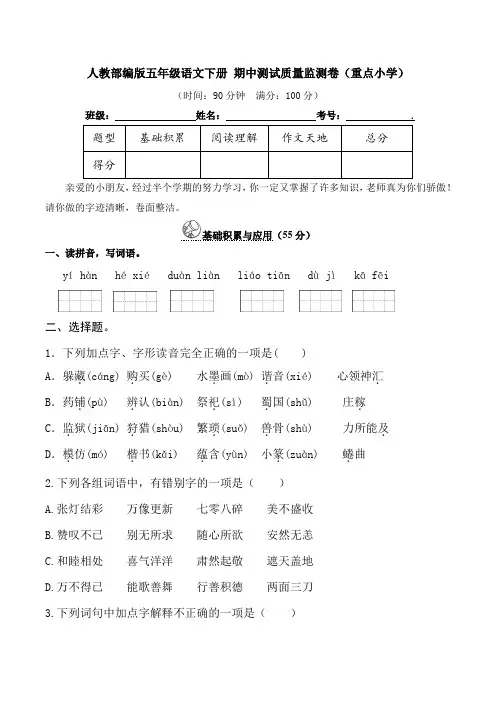 人教部编版五年级语文下册期中测试质量监测卷(重点小学)(含详细解答)