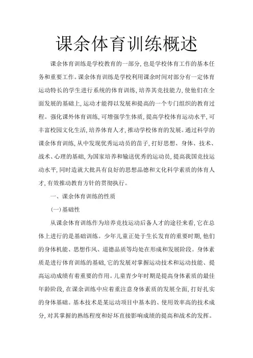 课余体育训练概述