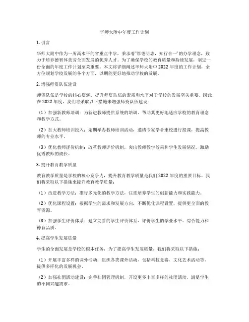 华师大附中年度工作计划