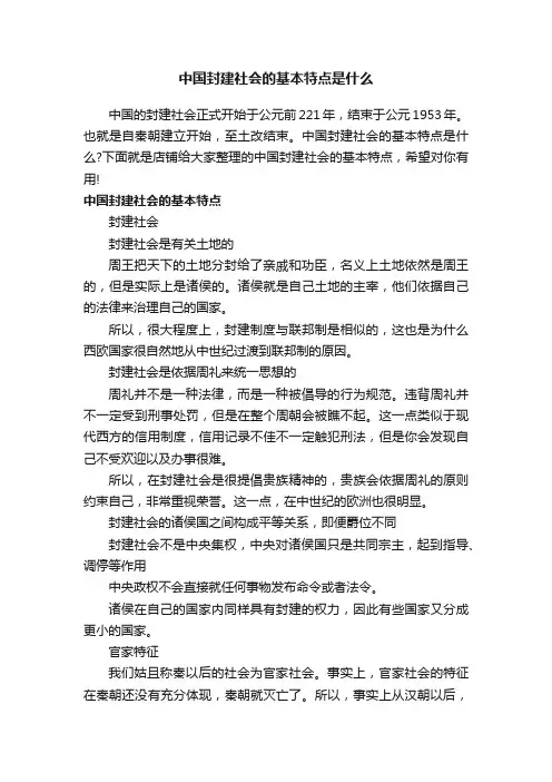 中国封建社会的基本特点是什么