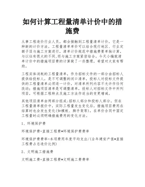如何计算工程量清单计价中的措施费