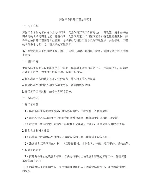 海洋平台拆除工程方案范本