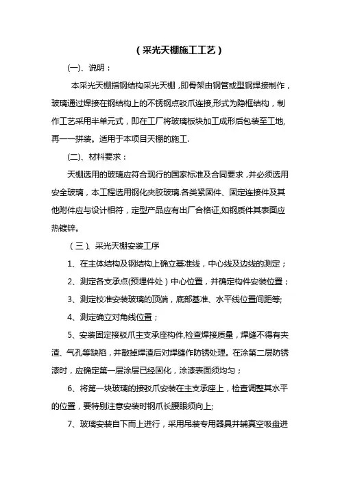 采光天棚施工工艺