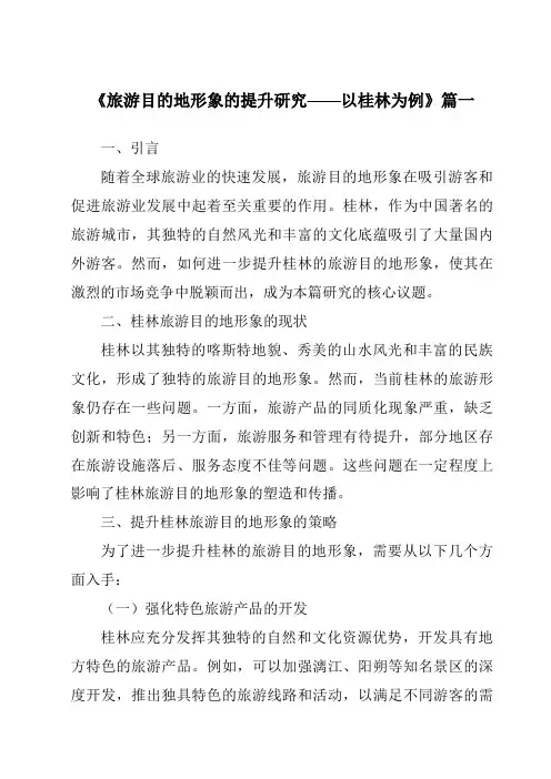 《2024年旅游目的地形象的提升研究——以桂林为例》范文