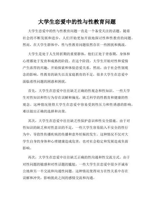 大学生恋爱中的性与性教育问题
