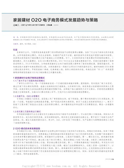 家居建材O2O电子商务模式发展趋势与策略