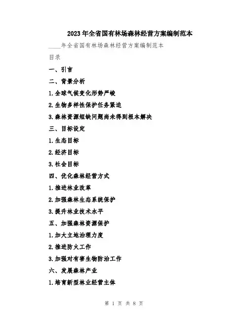 2023年全省国有林场森林经营方案编制范本