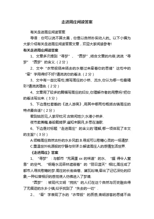 走进周庄阅读答案