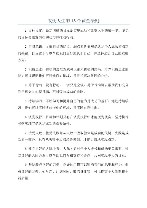改变人生的18个黄金法则