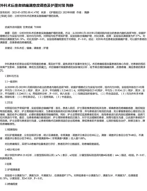 外科术后患者镇痛满意度调查及护理对策陶静