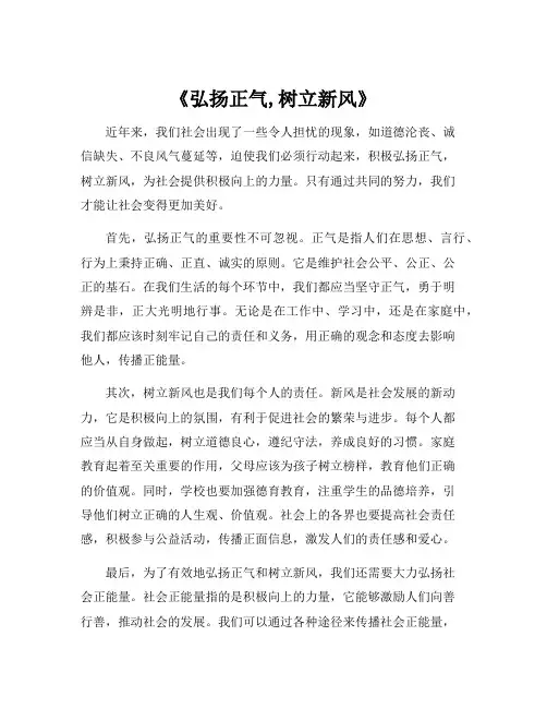 《弘扬正气,树立新风》