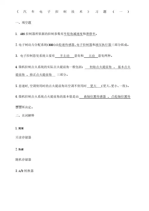 《汽车电子控制技术》习题答案