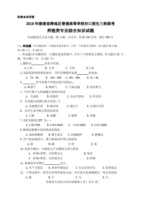 2019年湖南省跨地区养殖类第三轮联考试卷