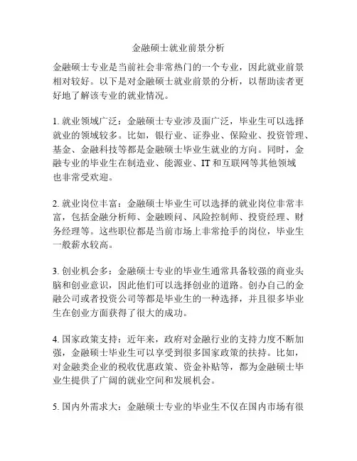 金融硕士就业前景分析