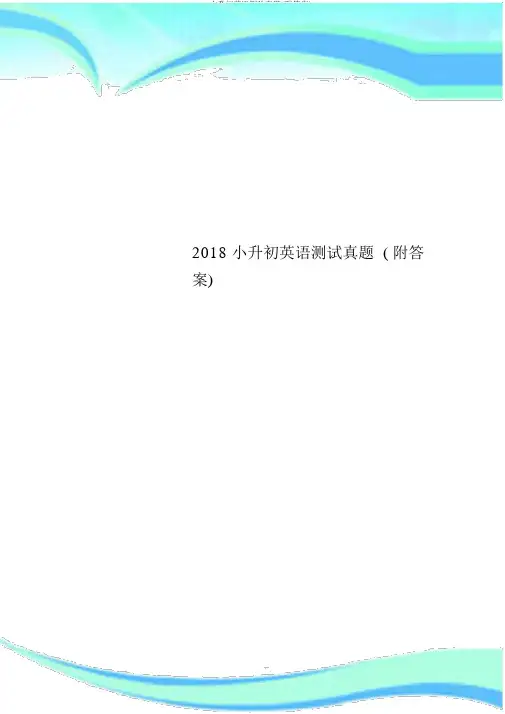2018小升初英语测验真题(附答案)