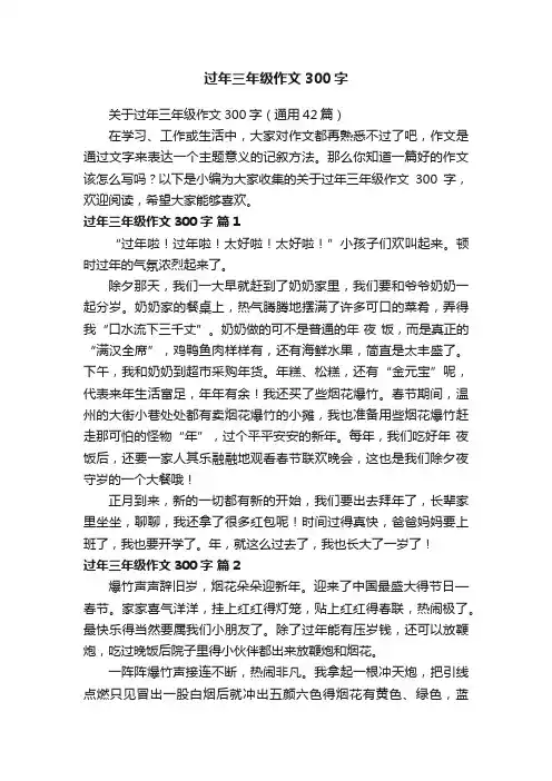 关于过年三年级作文300字（通用42篇）