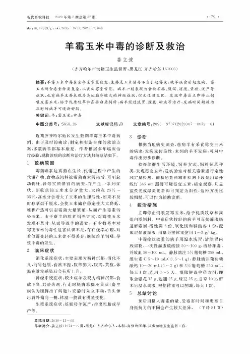 羊霉玉米中毒的诊断及救治