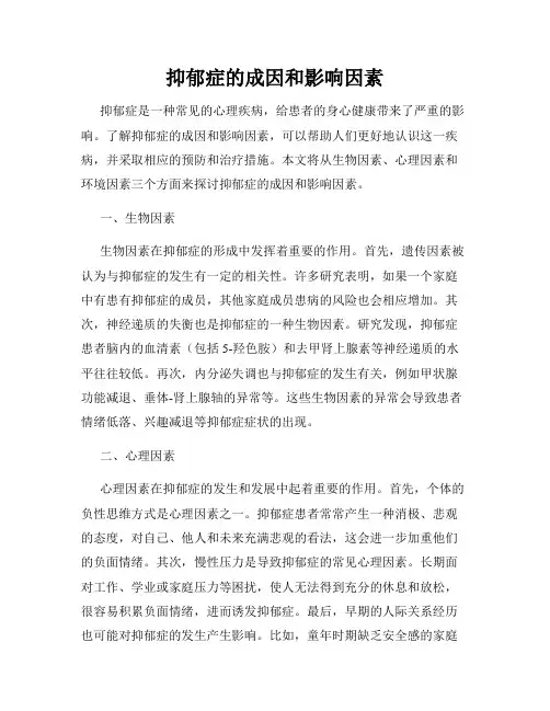 抑郁症的成因和影响因素