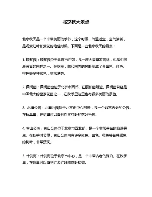 北京秋天景点