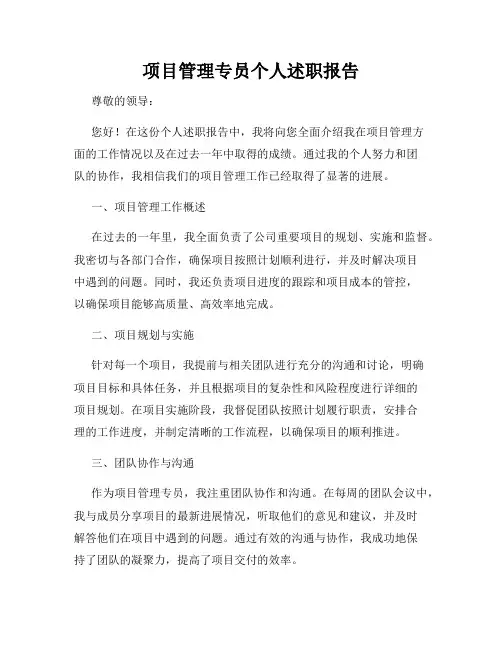 项目管理专员个人述职报告