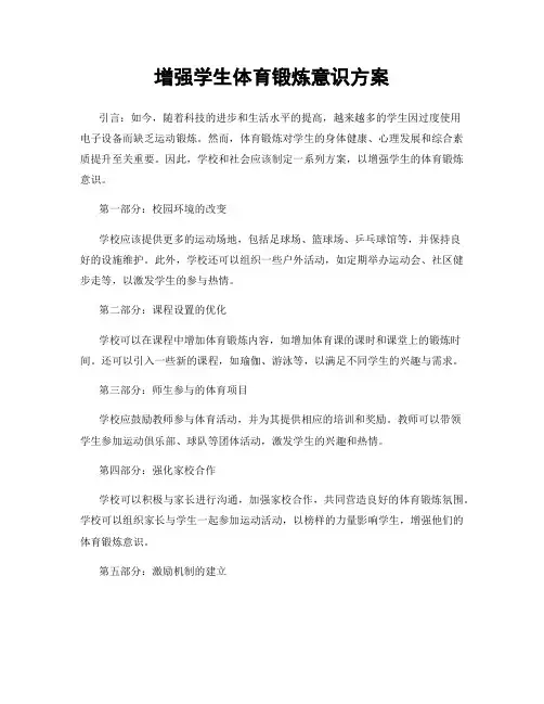 增强学生体育锻炼意识方案