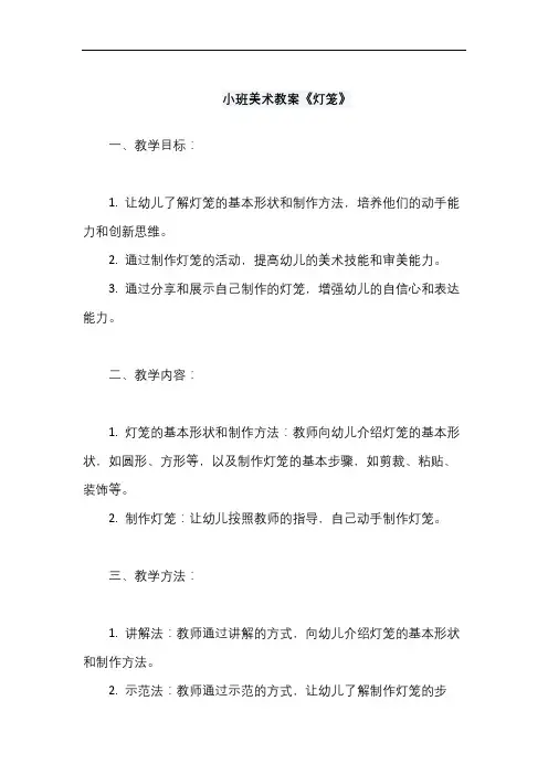 小班美术教案《灯笼》