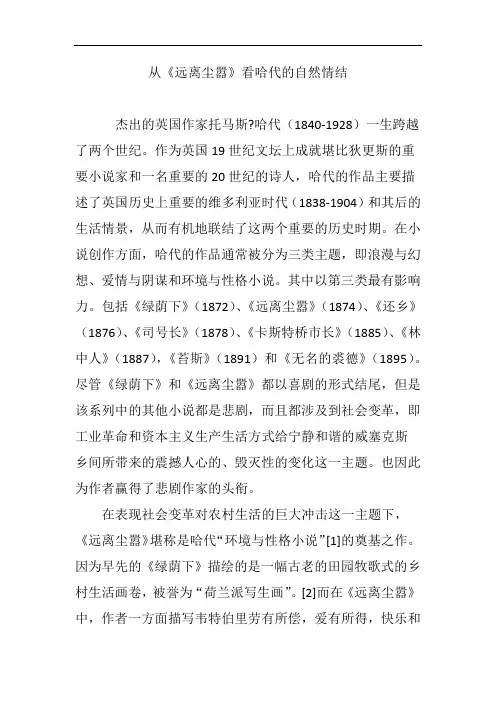 从《远离尘嚣》看哈代的自然情结