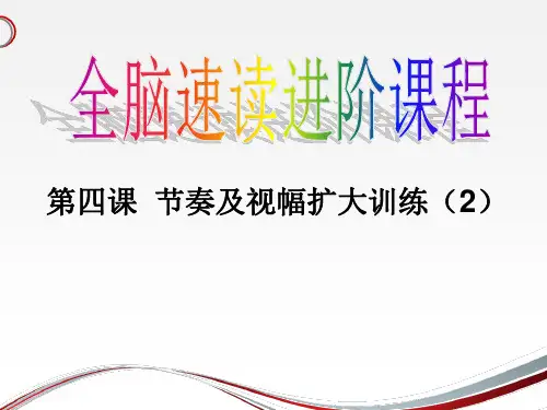 全脑速读第四课 节奏及扩大视幅训练(2)项目操作流程