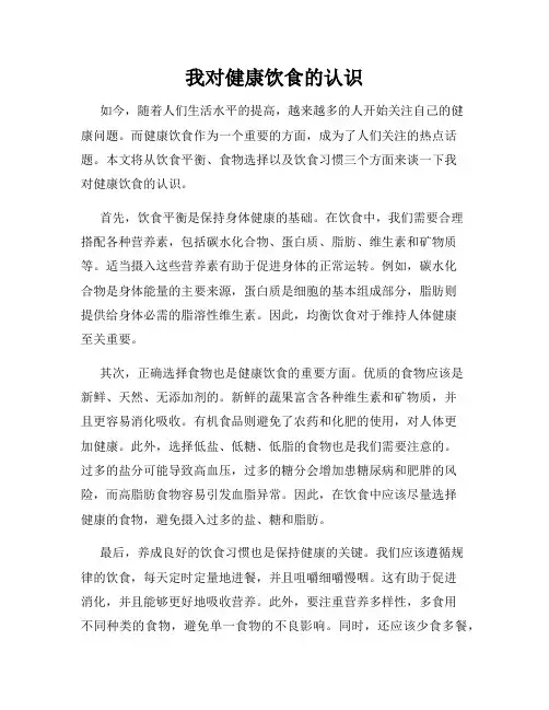 我对健康饮食的认识