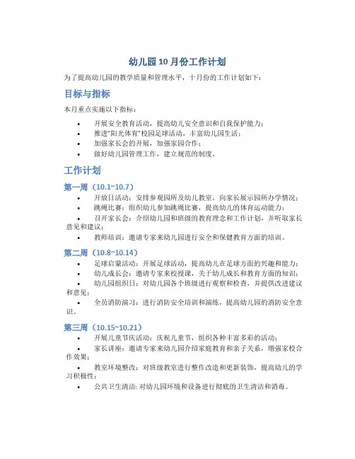 幼儿园10月份工作计划