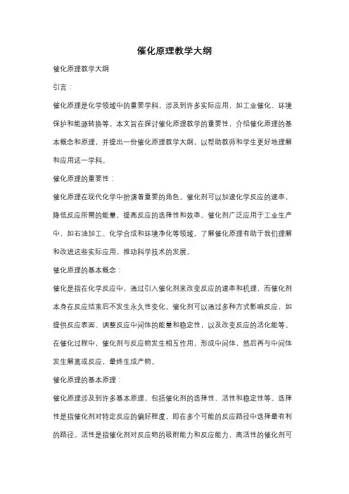 催化原理教学大纲