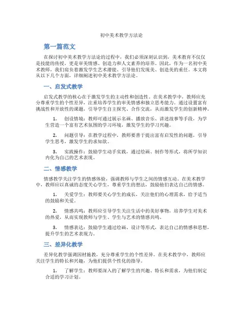 初中美术教学方法论(含学习方法技巧、例题示范教学方法)